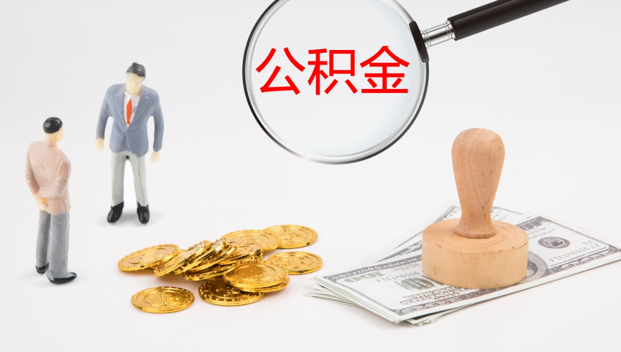 来宾离职后单位交的公积金怎么取（离职之后的公积金怎么取）